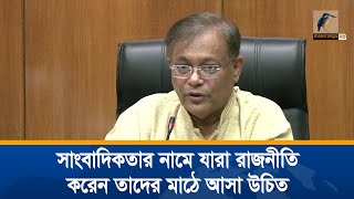 সাংবাদিকতার নামে যারা রাজনীতি করেন তাদের সাংবাদিকতা ছেড়ে রাজনীতির মাঠে আসা উচিত সম্প্রচার মন্ত্রী।