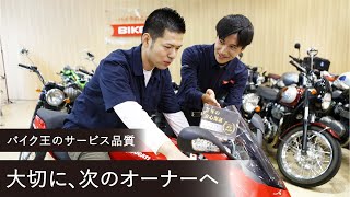 【バイク王】大切に、次のオーナーへ