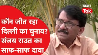 Delhi Election को लेकर Sanjay Raut की भविष्यवाणी, किस पार्टी का नाम लिया?