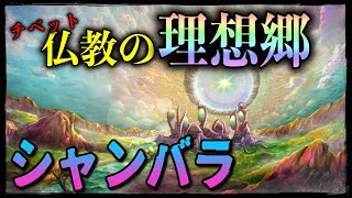 【伝説の地】シャンバラとアガルタ！チベット仏教の理想郷を解説！