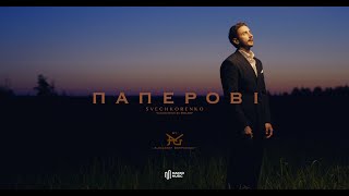 SVECHKORENKO - паперові | Official Music Video