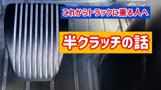 これからトラック、トレーラーに乗る人へ　半クラッチの話。