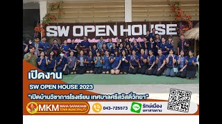 พิธีเปิดงาน SW OPEN HOUSE 2023\