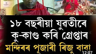 অৱশেষত নাৰী নহলে থাকিব নোৱাৰা ভন্দ বাবাক গেপ্তাৰ  !