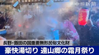 豪快湯切り 遠山郷の霜月祭り　長野・飯田の国重要無形民俗文化財