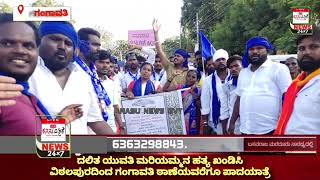 KanasunewsGangavathi#ದಲಿತ ಯುವತಿ ಮರಿಯಮ್ಮನ ಹತ್ಯೆ ಖಂಡಿಸಿ ವಿಠಲಪುರದಿಂದ ಗಂಗಾವತಿ ಠಾಣೆಯವರೆಗೂ ಪಾದಯಾತ್ರೆ#