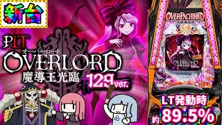 【新台】右打ち中がガラッと変わったらしいので試しに打った結果…！？PLT OVERLORD魔導王光臨129ver.