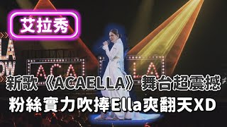 【艾拉秀】新歌《A CA ELLA》首唱舞台超震撼    粉絲實力吹捧讓A咖Ella爽翻天XD