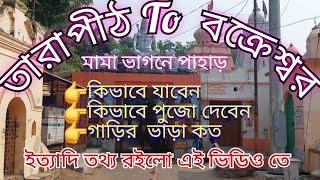 তারাপীঠ To  বক্রেশ্বর,কিভাবে যাবেন,গাড়ি ভাড়া কত video টি একবার দেখার অনুরোধ রইলো জয় মা তারা 🙏