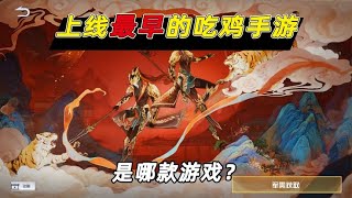 小鱼解说：上线最早的吃鸡手游，是哪几个游戏，和平精英排第六？ vid