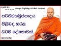 පටිච්චසමුප්පාදය පිළිබඳ සරල ධර්ම දේශනාවක්.979ven hasalaka seelawimala thero