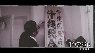 02オープニング_沖縄総合事務局50周年記念ムービー_本編