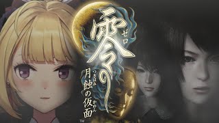 【零～月蝕の仮面～】悪霊退散☆朧月島の謎は俺がとく！ 03【にじさんじ/鷹宮リオン】