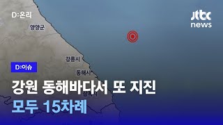 강원 동해시 북동쪽 바다서 규모 3 미만 지진 반복…｜D:이슈