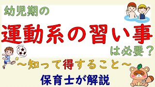 幼児期に運動系の習い事は必要？知って得することを保育士が解説