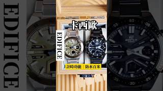 CASIO EDIFICE雙顯運動錶✨ 指針與數位雙顯示，具計時功能/世界間顯示立體運動風格，帥氣有型✨