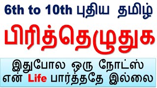 இதுபோல ஒரு நோட்ஸ் என் Life பார்த்ததே  இல்லை || 6th to 10th  புதிய தமிழ் பிரித்தெழுதுக PDF TNTET