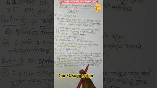 🔥সম্পাদ্য 💯%🔥মাধ্যমিক🔥গণিত🔥সাজেশন🔥#(5 মার্ক)-2025 শেষ পর্যায়ের Maths Hot Suggestion-@upsetmindM.P