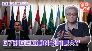 西方七国集团无法领导世界，G20内部不合难堪此重任，谁领导世界｜阎学通