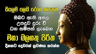 Seth Pirith සියලුම ලෙඩ රෝග නැසෙන මහා බලගතු පිරිත දිනකට දෙව‍රක් ශ්‍රවණය කරන්න