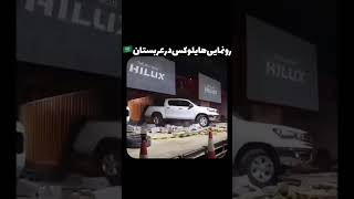 رونمایی از تویوتا هایلوکس در عربستان #cars #car #shorts #viralvideo #toyota #hilux #تویوتا