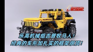 乐高。机械组。吉普。牧马人。罗宾逊。42122。LEGO.Technic.Jeep.Wrangler.Robicon.