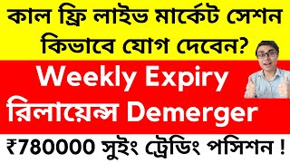 কাল ফ্রি লাইভ মার্কেট সেশন কিভাবে যোগ দেবেন? My OPEN POSITION in NIFTY OPTION | Reliance Demerger