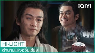 อวิ๋นเซียงจินตนาการว่าจินเปียวกลับมา😭 | ตำนานแห่งอวิ๋นเซียง EP32 | iQIYI Thailand