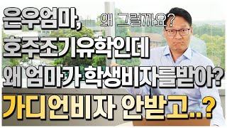 호주조기유학인데 엄마가 학생비자를 받는다고? 왜 가디언비자를 안받고..? (호주조기유학 주의할점)[호주유학클럽 TV]