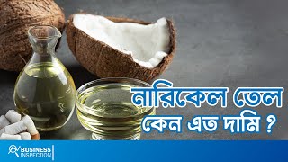 নারিকেল তেল কেন এত দামি? | Why Coconut Oil is So Expensive?