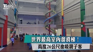 世界室內最高！26公尺溜滑梯　吸親子客