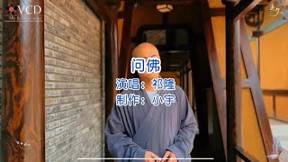 祁隆演唱的《问佛》，感悟人生，净化心灵