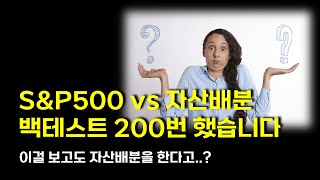 S\u0026P500, 자산배분 포트폴리오중 뭐가 수익률이 더 높을까? (SPY VOO)