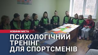 Психологічний тренінг для спортсменів