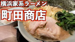 ラーメンを1000円以下で楽しむ！横浜家系ラーメン町田商店