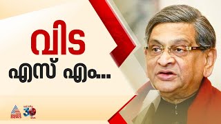 എസ് എം കൃഷ്ണയുടെ സംസ്കാരം ജന്മ​ഗ്രാമമായ സോമനഹള്ളിയിൽ | SM Krishna