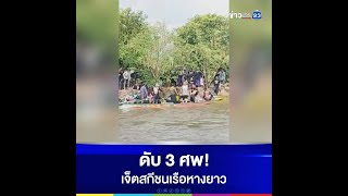 ดับ 3 ศพ! เจ็ตสกีชนเรือหางยาว