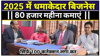 2025 में धमाकेदार बिजनेस |100 कनेक्शन लगाएं 80 हजार महीना कमाएं | Upalabdhi Security Service Pvt Ltd