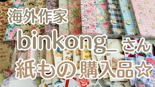 海外作家binkongさん♡紙もの購入品【音フェチ】