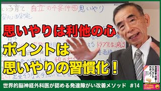 【7,000家族の改善実績を持つ昭平先生の子育て講座】自立の4条件④思いやり　～失敗しない子どもの発達障がい改善法！～