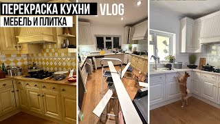 КАК ПЕРЕКРАСИТЬ КУХНЮ И ПЛИТКУ САМОСТОЯТЕЛЬНО. Ремонт кухни своими руками. Shima bty DIY ремонт