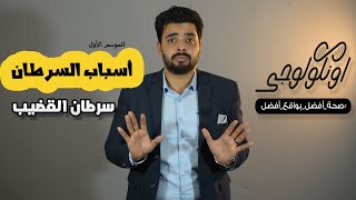 S01 Ep26 ... أسباب سرطان القضيب