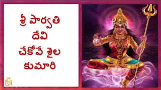 శ్రీ పార్వతి దేవి చేకోవే శైల కుమారి.. Sri Parvathi Devi Chekove with lyrics