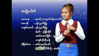 အပျိုပေါက် - ပုန်းညက်ဖြူ  - ဒါရိုက်တာ - ထင်အောင်လင်း(လင်း)