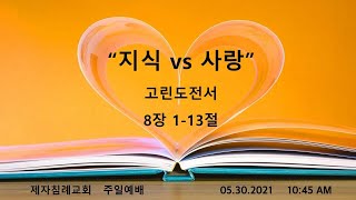 (2021.05.30) 제자침례교회 주일예배