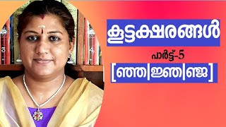 കൂട്ടക്ഷരങ്ങൾ പാർട്ട്‌ -5 (ഞ്ഞ, ജ്ഞ,ഞ്ജ) [Koottaksharangal-Part 5]