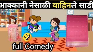 आक्कानी नेसाळी याहिनले साडी 😆ahirani cartoon comedy video 😆ahirani funny video 😆 khandeshi tadka