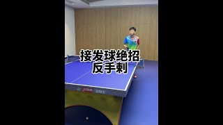 接发球绝招，反手剌！学会这招称霸小区！你学会了吗？#乒乓球 #国乒 #打乒乓球#小技巧#交流#shorts