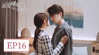 EP16 | 浪漫的生日！陆染确定自己的心意与麦晓麦甜蜜亲吻！| ENG SUB【浪漫睡眠指南 Romantic Sleeping Guide】| 腾讯视频