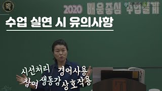 [유아임용] 수업 실연 시 유의사항 (박성희)